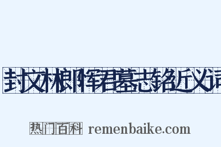 封文林郎恽君墓志铭近义词是什么意思的图片